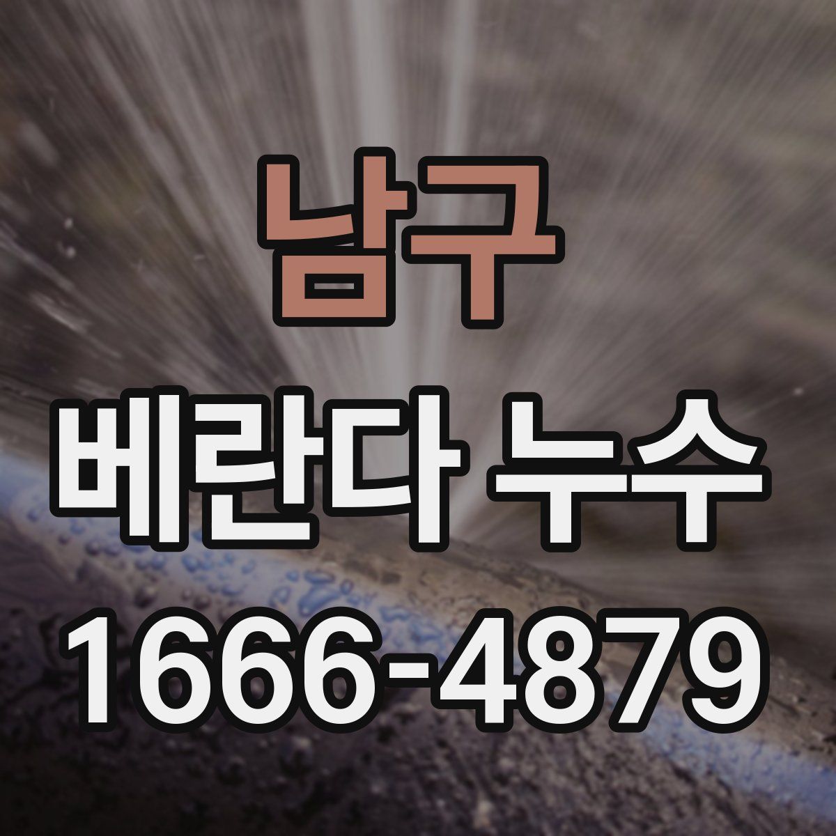 남구 베란다 누수