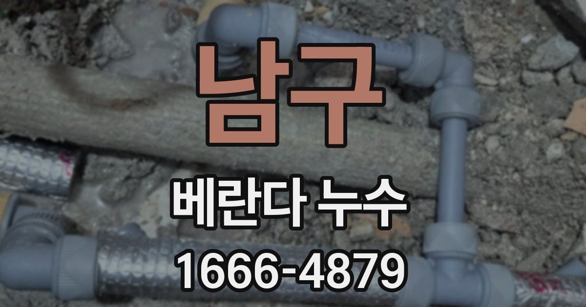 남구 베란다 누수
