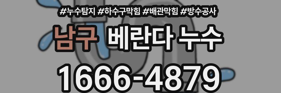 남구 베란다 누수