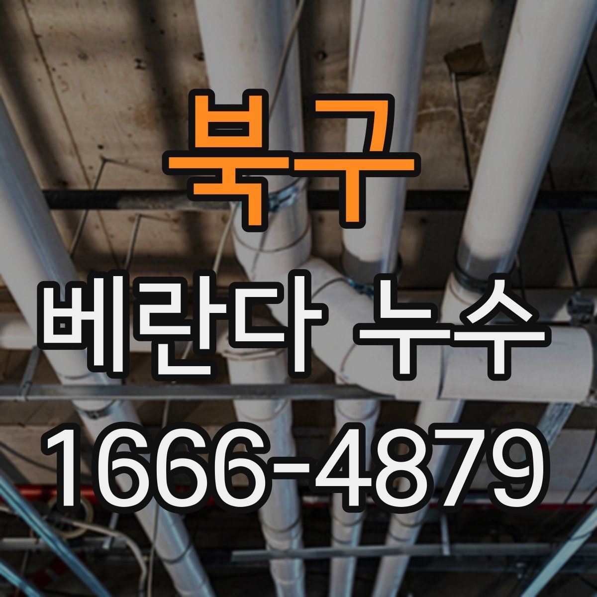 북구 베란다 누수