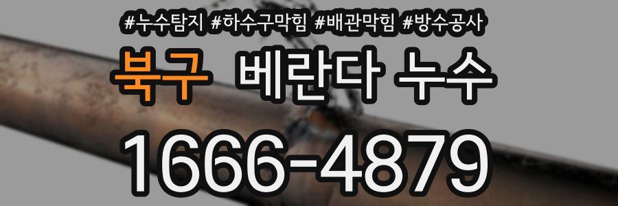 북구 베란다 누수