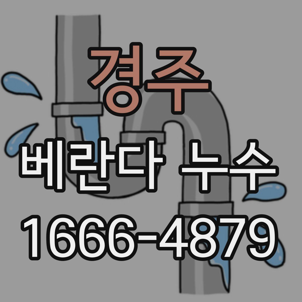 경주 베란다 누수
