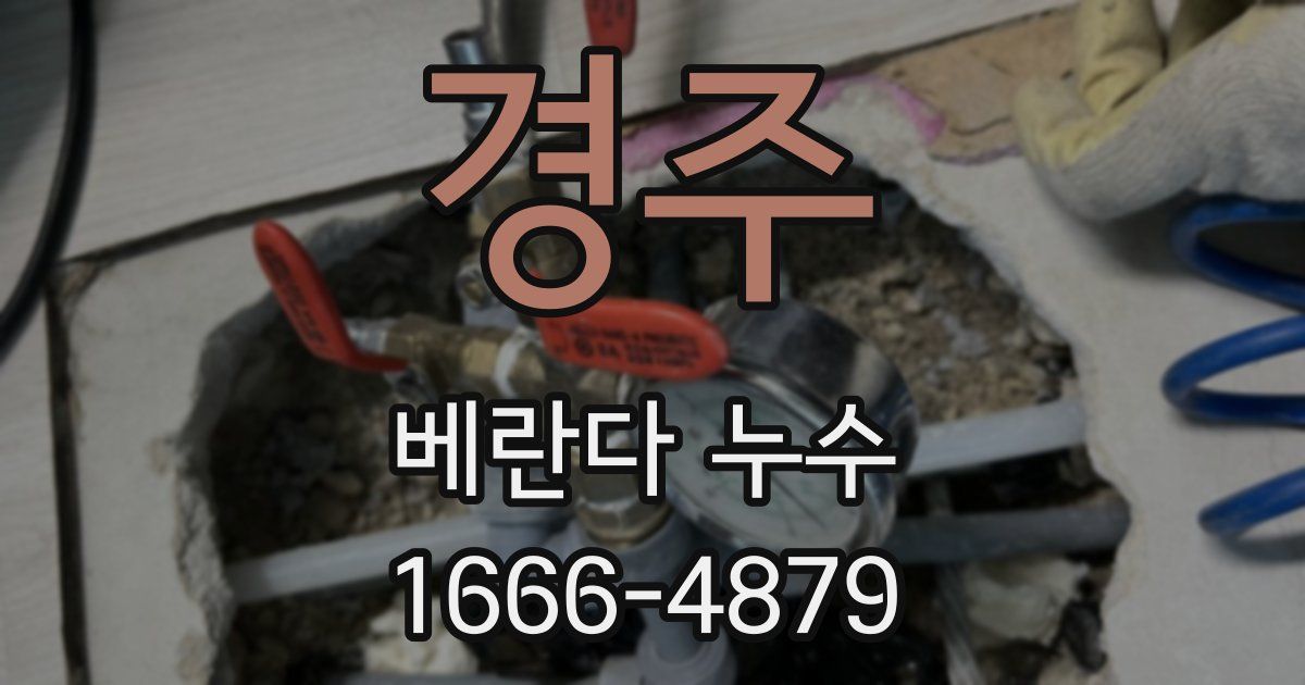 경주 베란다 누수