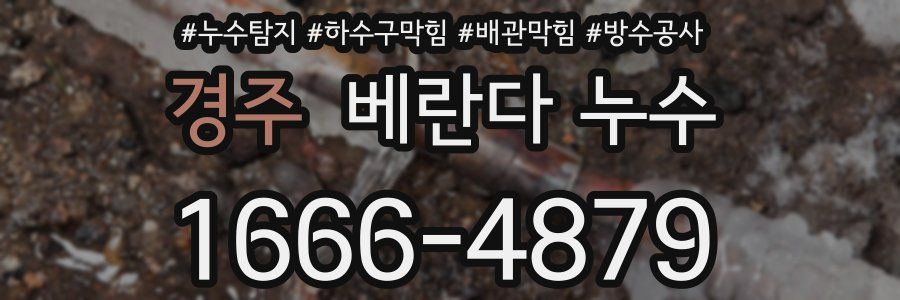 경주 베란다 누수