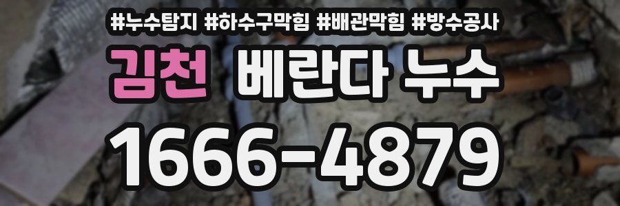 김천 베란다 누수