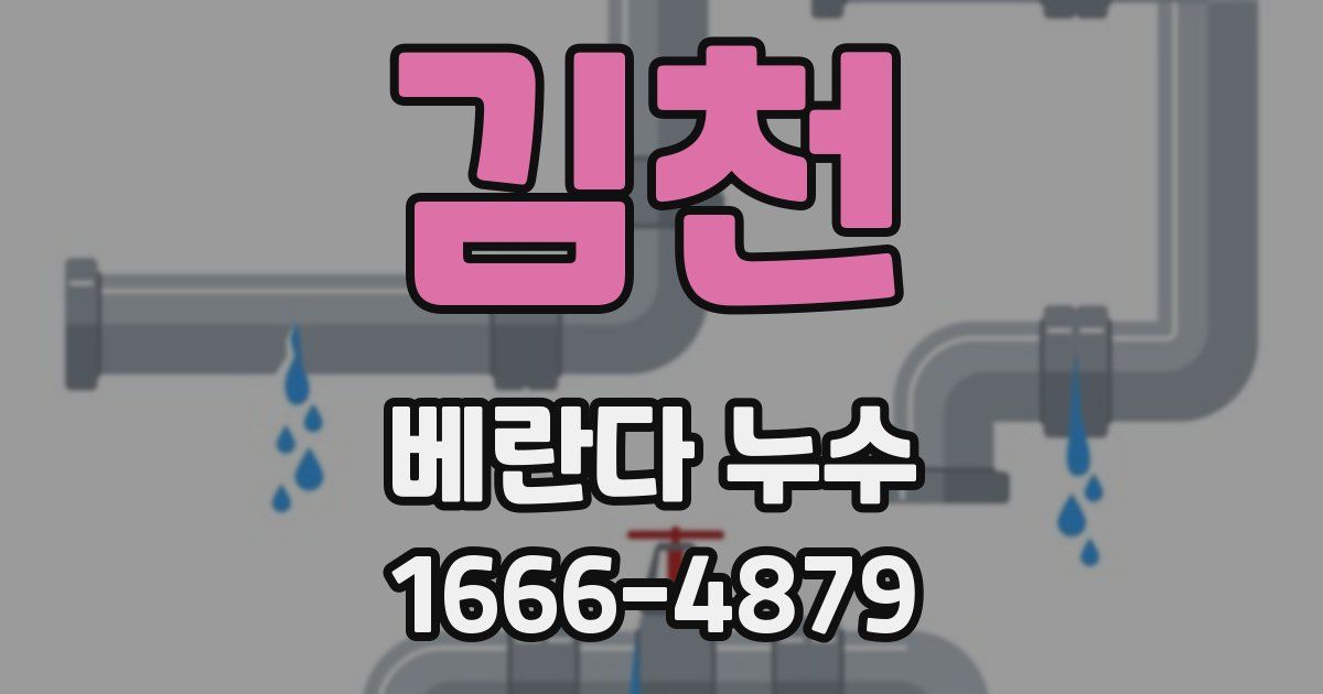 김천 베란다 누수