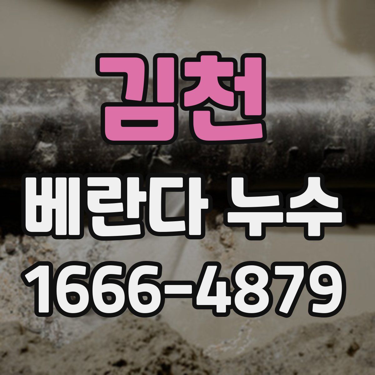 김천 베란다 누수