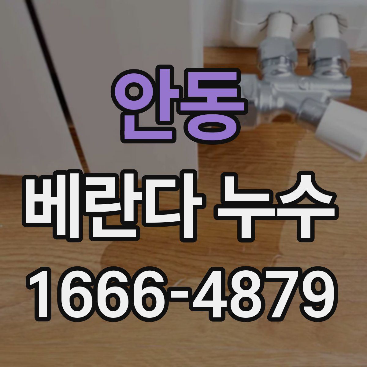 안동 베란다 누수
