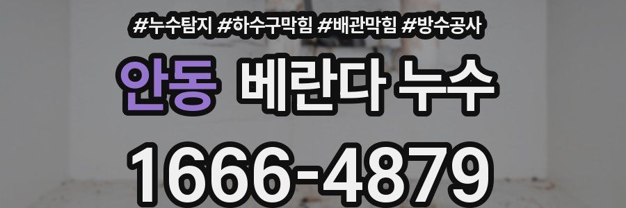 안동 베란다 누수