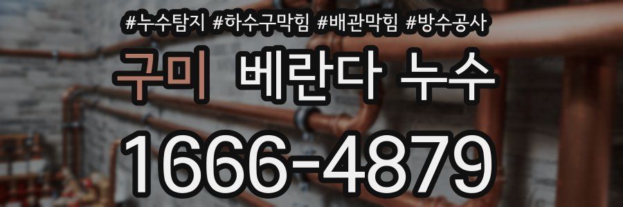 구미 베란다 누수