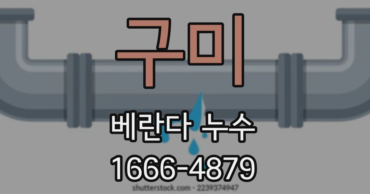 구미 베란다 누수