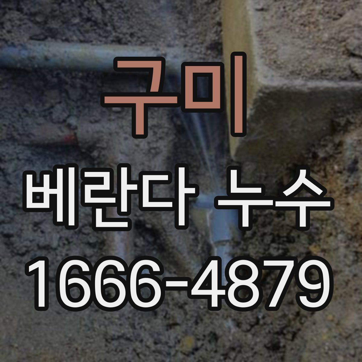 구미 베란다 누수