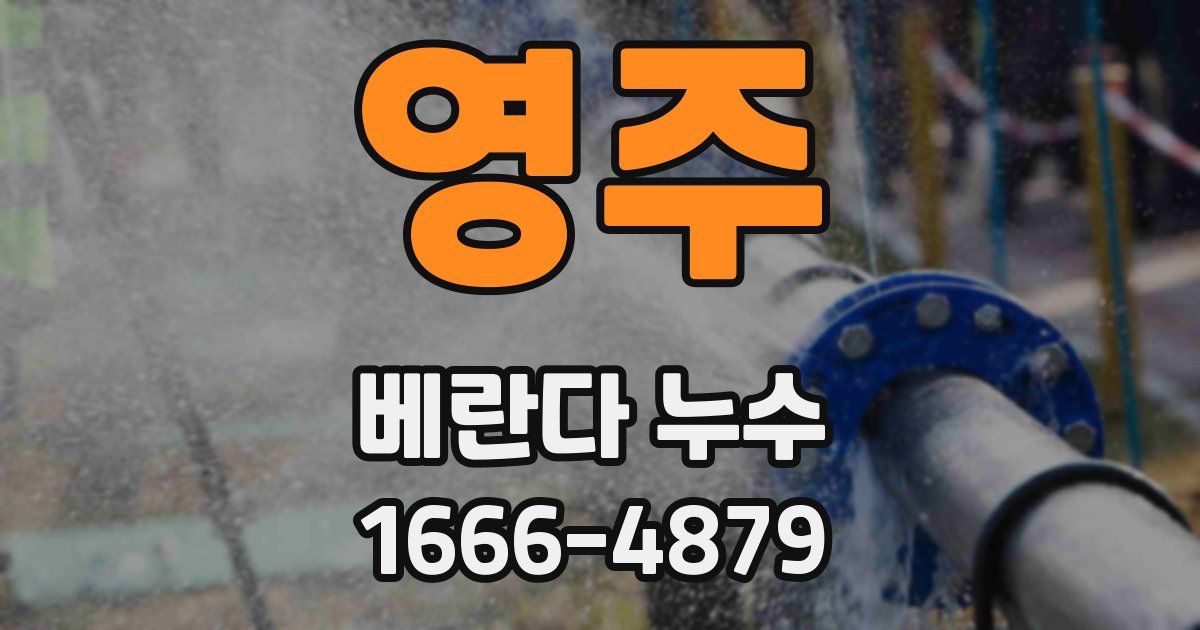 영주 베란다 누수