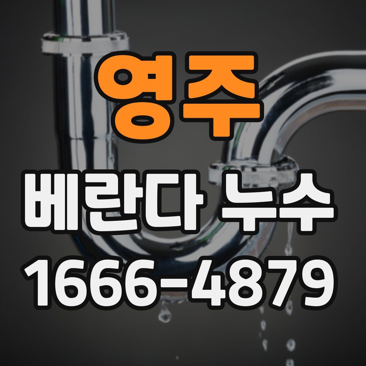 영주 베란다 누수