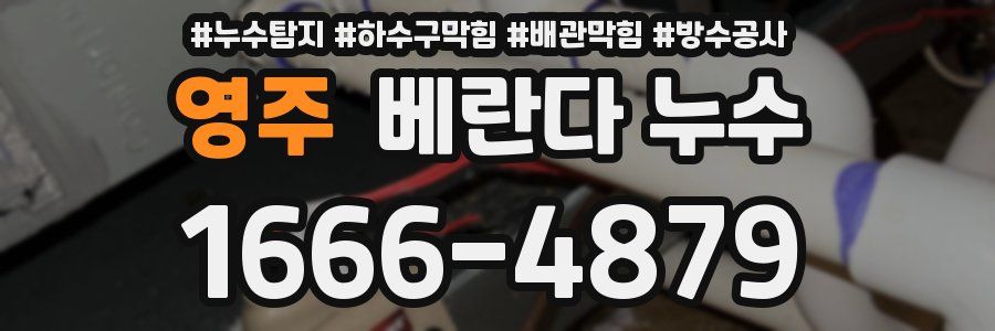 영주 베란다 누수