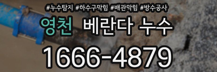 영천 베란다 누수