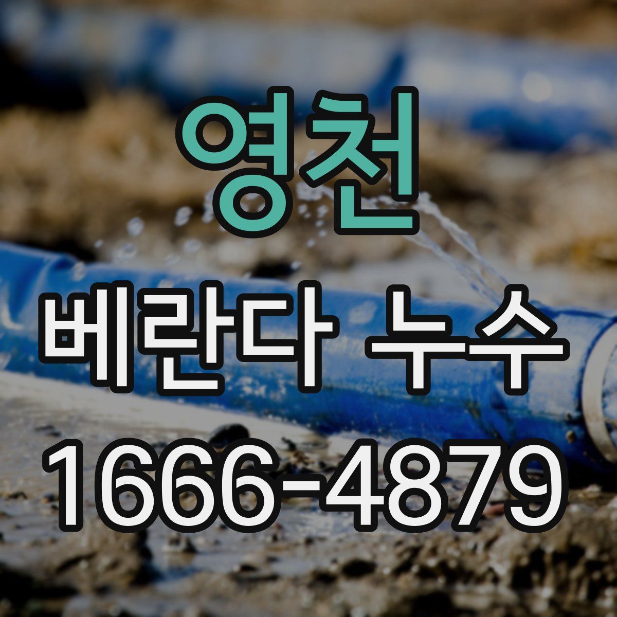 영천 베란다 누수