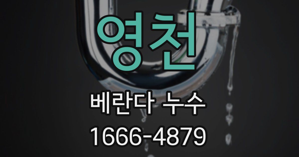 영천 베란다 누수