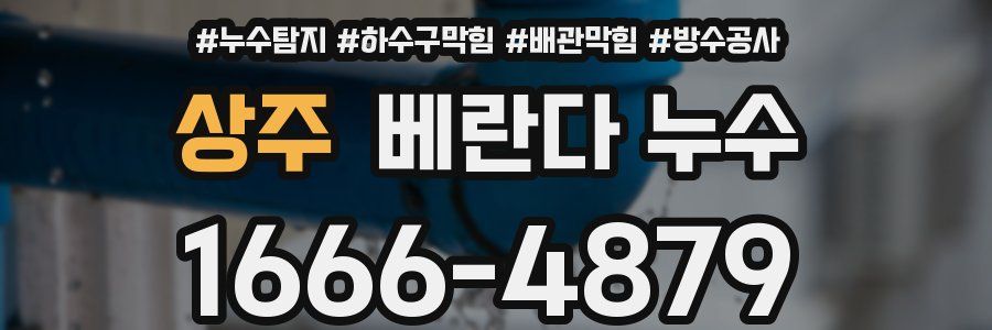 상주 베란다 누수