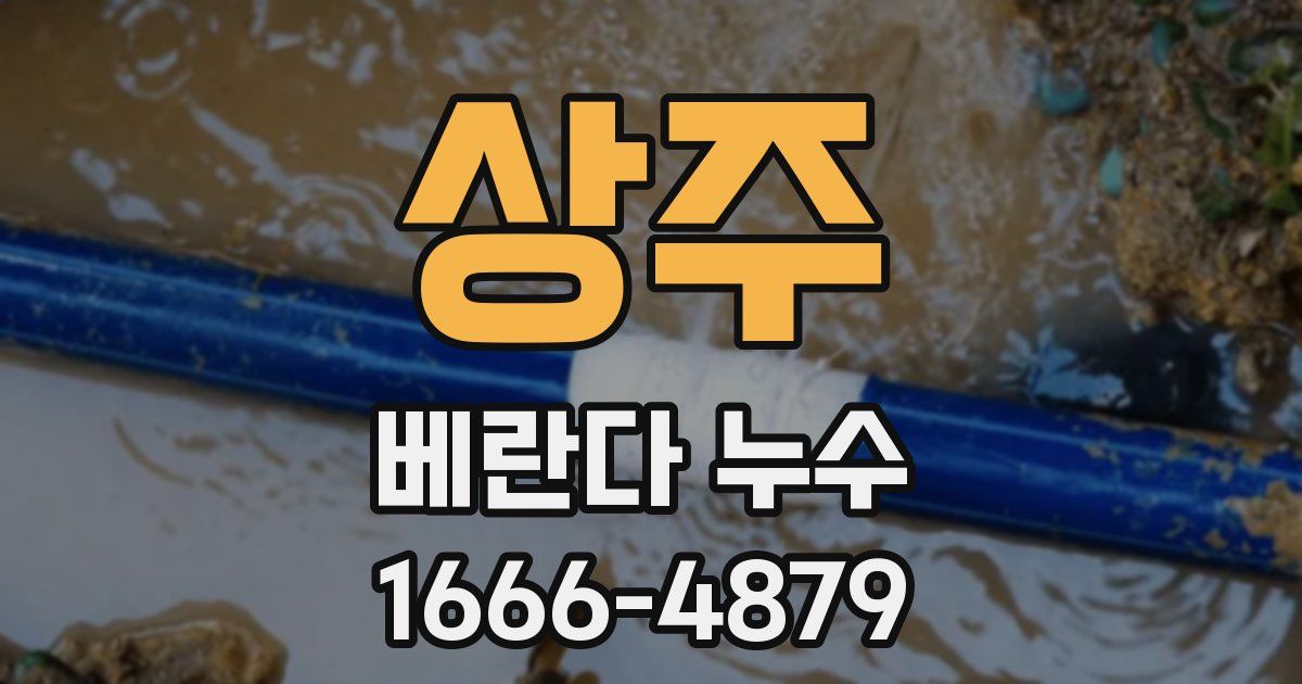 상주 베란다 누수