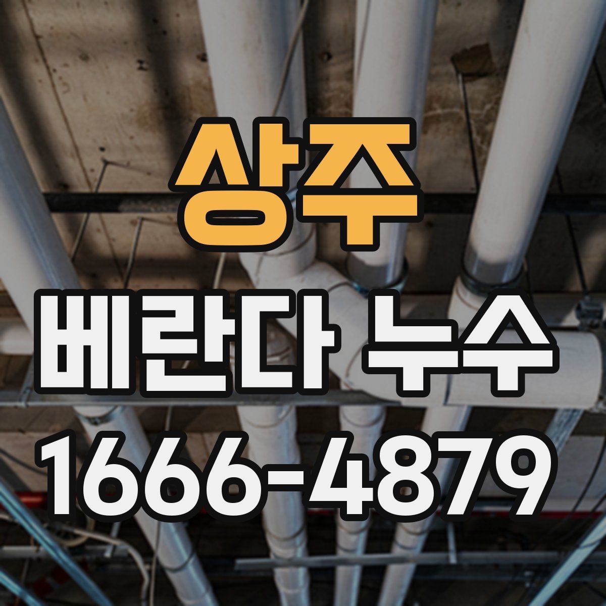 상주 베란다 누수