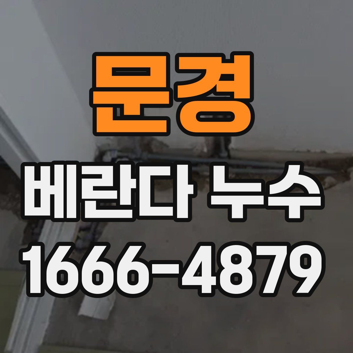 문경 베란다 누수