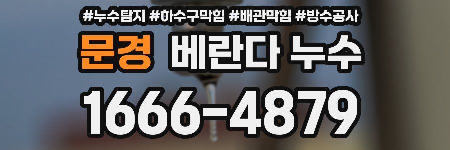 문경 베란다 누수