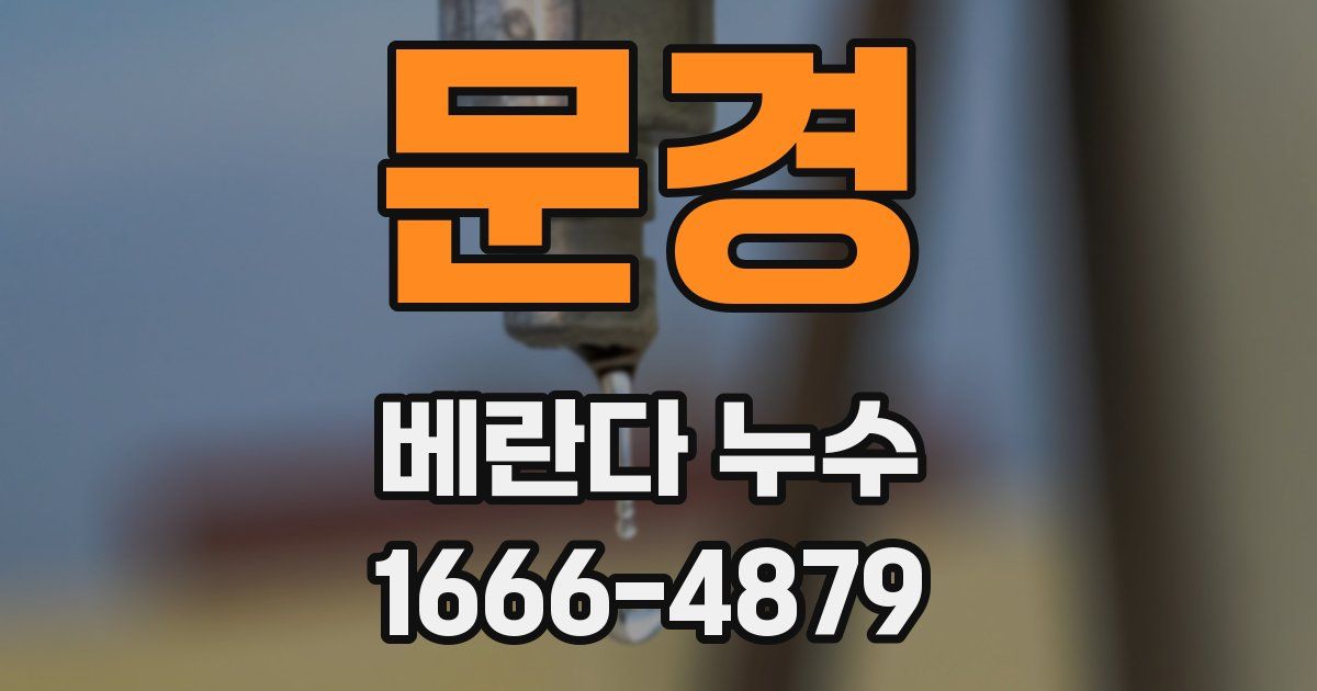 문경 베란다 누수
