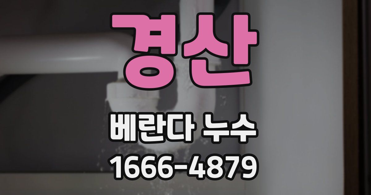 경산 베란다 누수