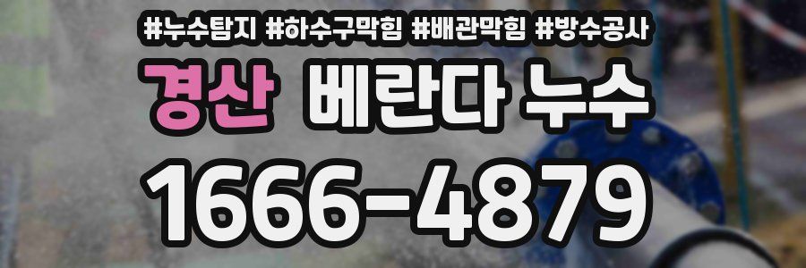 경산 베란다 누수