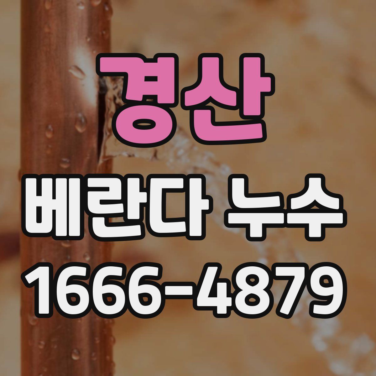 경산 베란다 누수