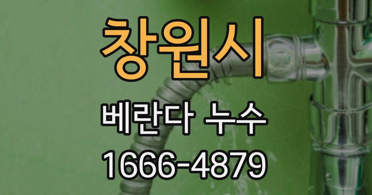 창원시 베란다 누수