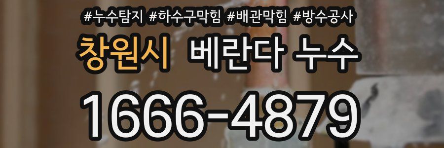 창원시 베란다 누수