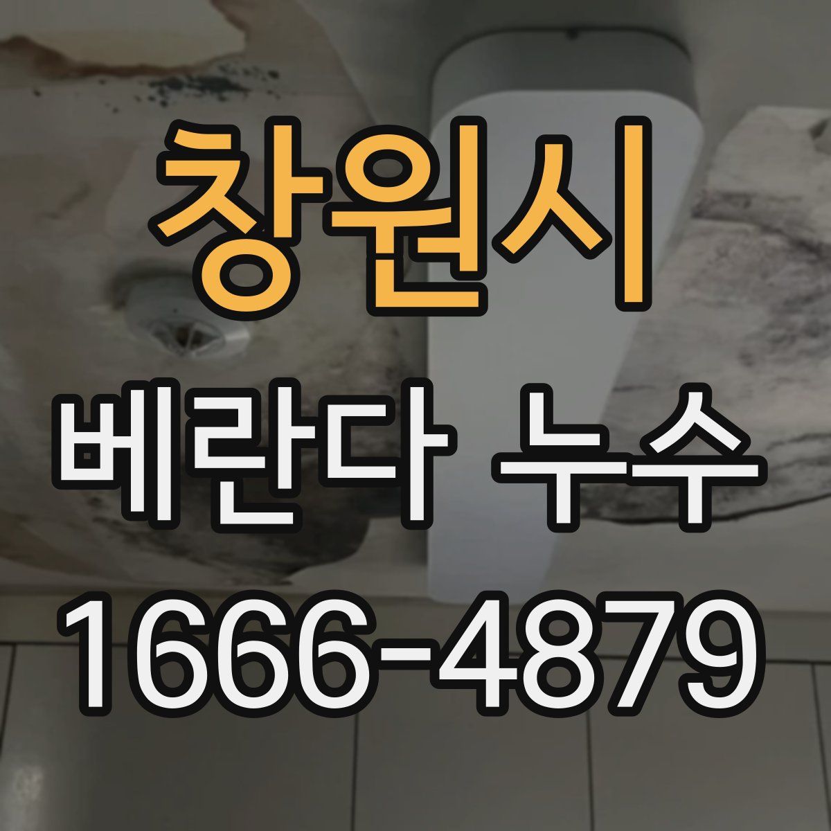 창원시 베란다 누수