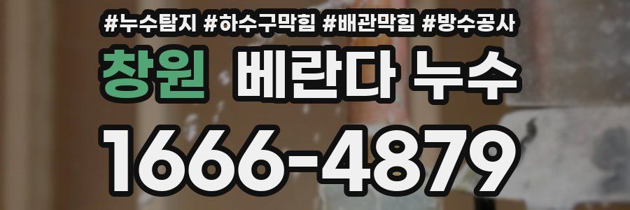 창원 베란다 누수