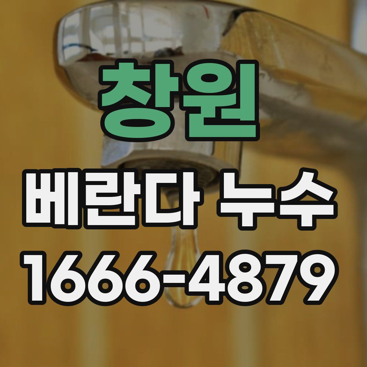 창원 베란다 누수