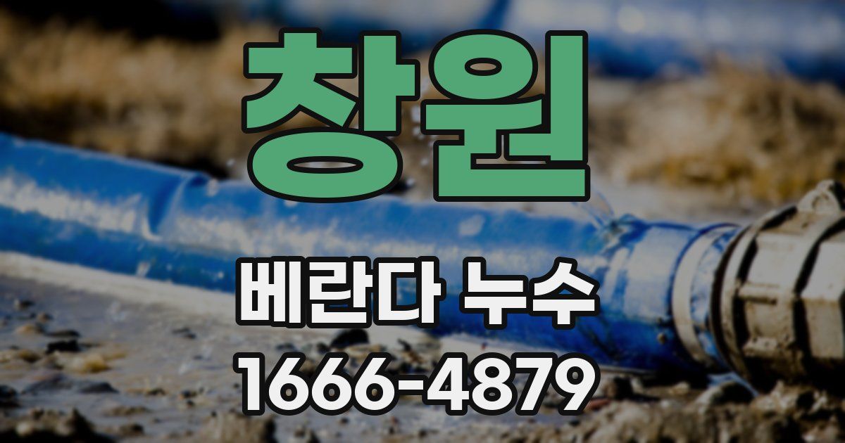 창원 베란다 누수