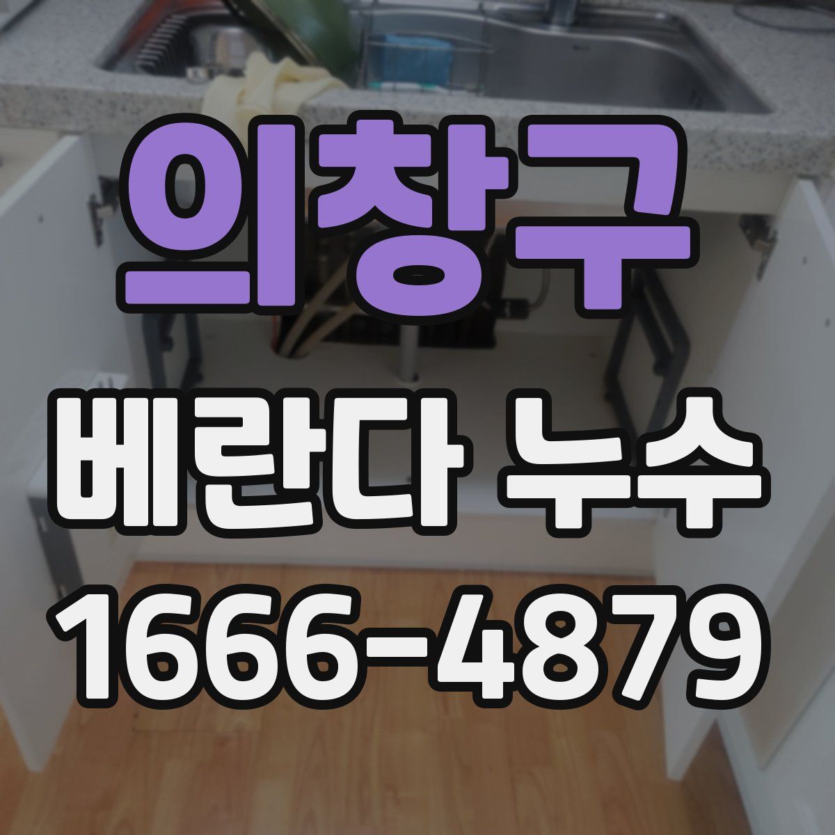 의창구 베란다 누수