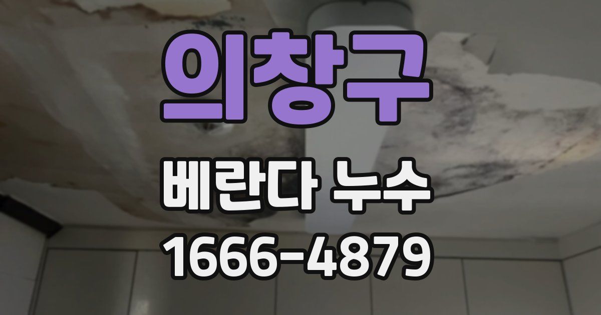의창구 베란다 누수