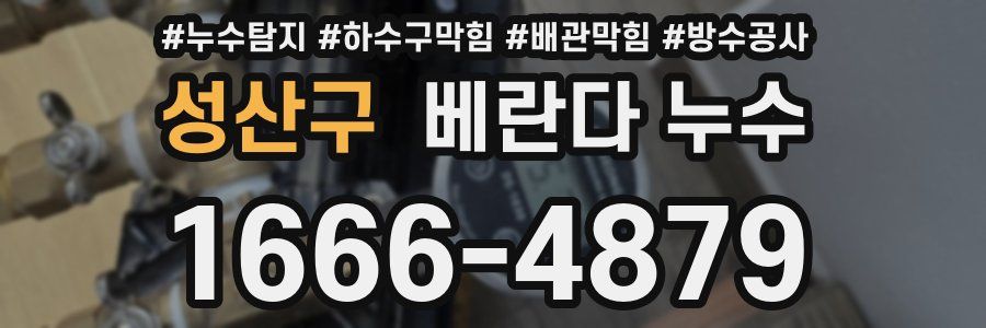 성산구 베란다 누수