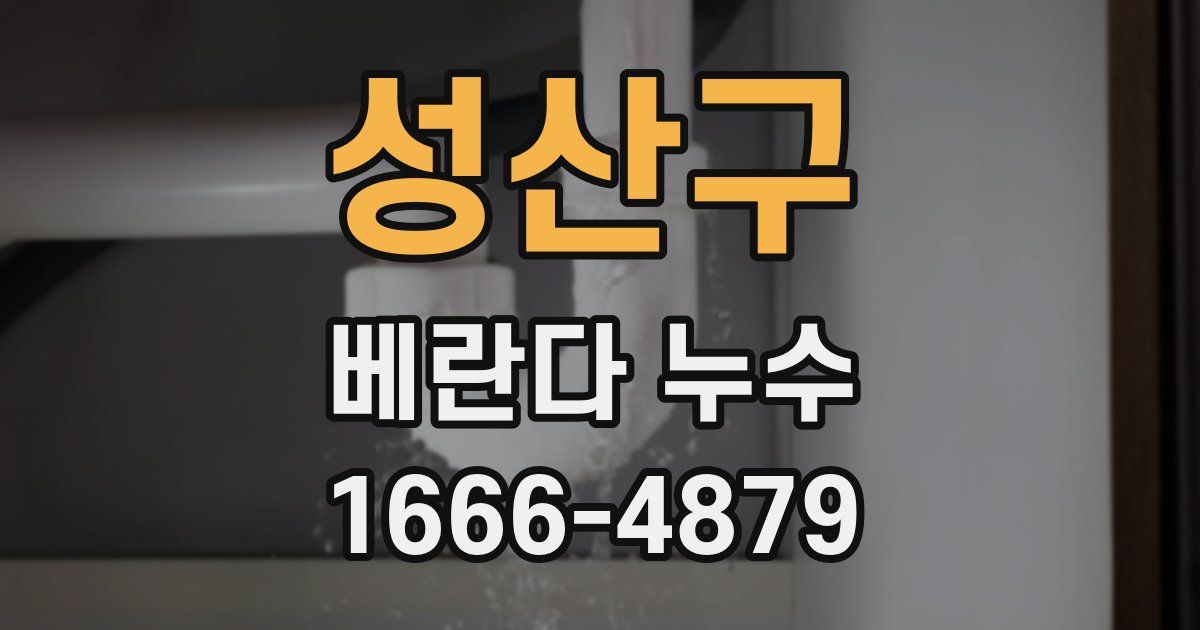 성산구 베란다 누수