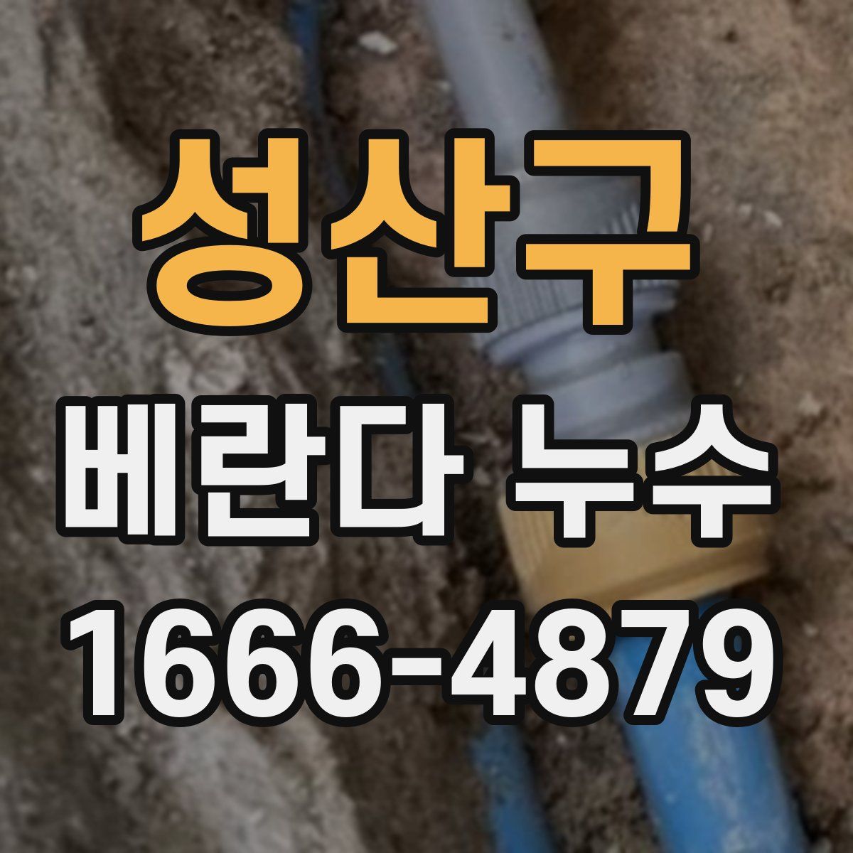 성산구 베란다 누수