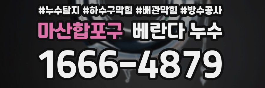 마산합포구 베란다 누수