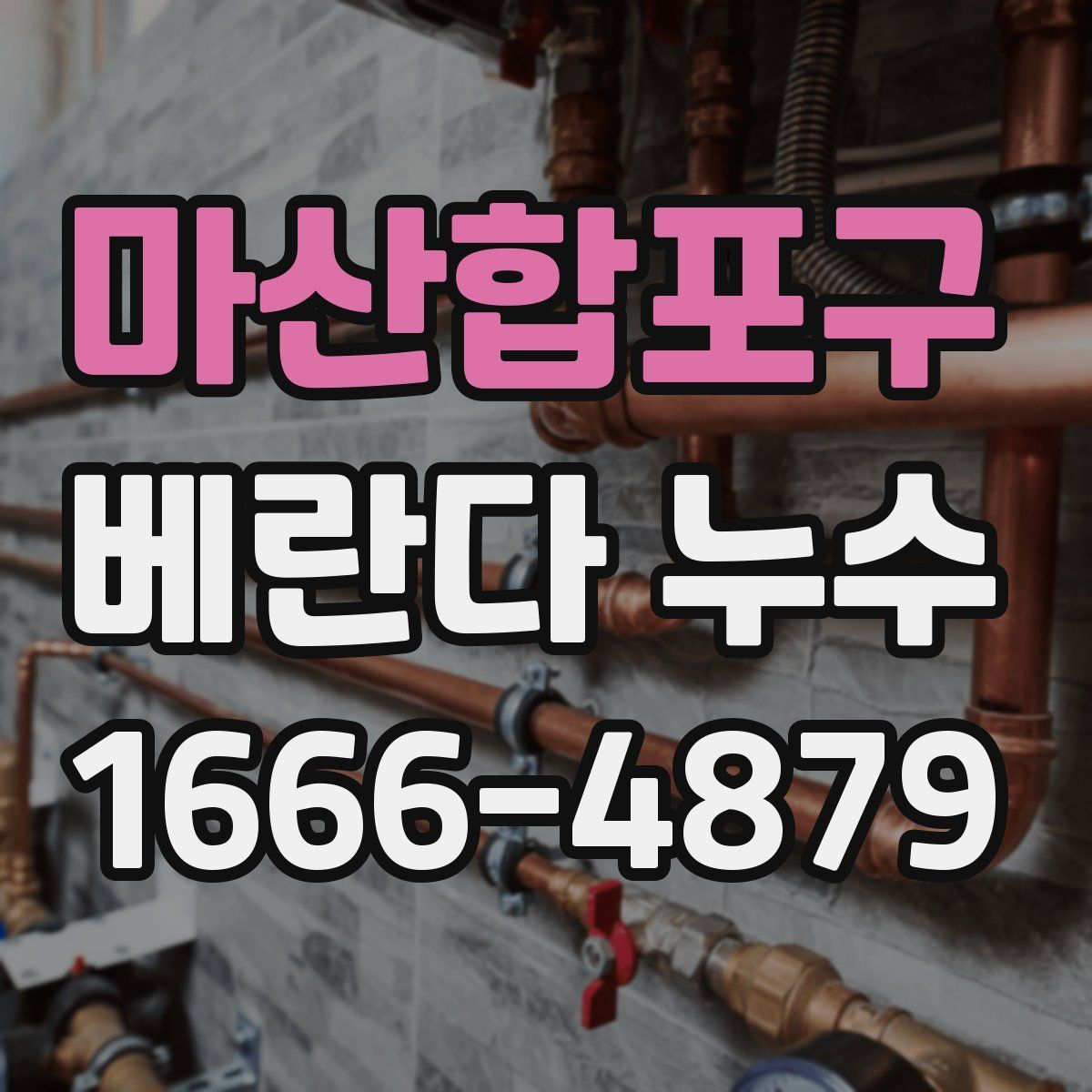 마산합포구 베란다 누수