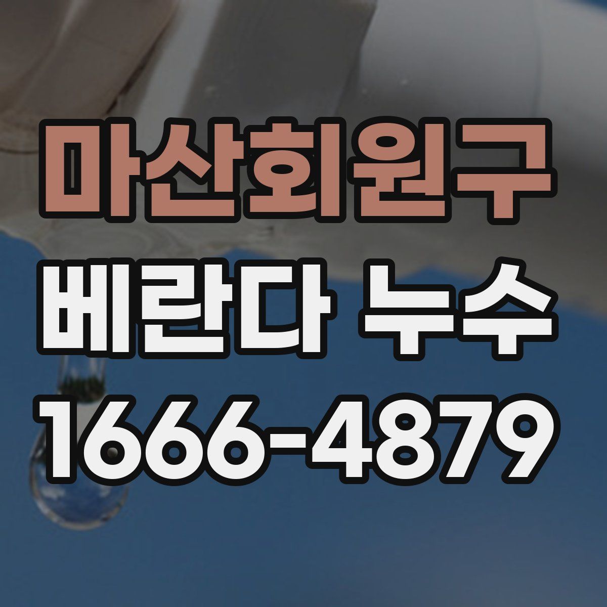 마산회원구 베란다 누수