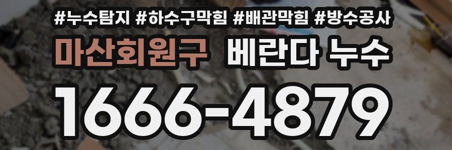마산회원구 베란다 누수