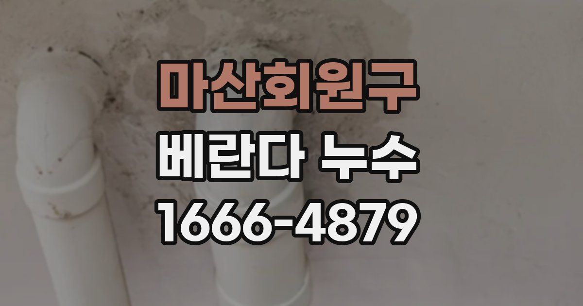 마산회원구 베란다 누수
