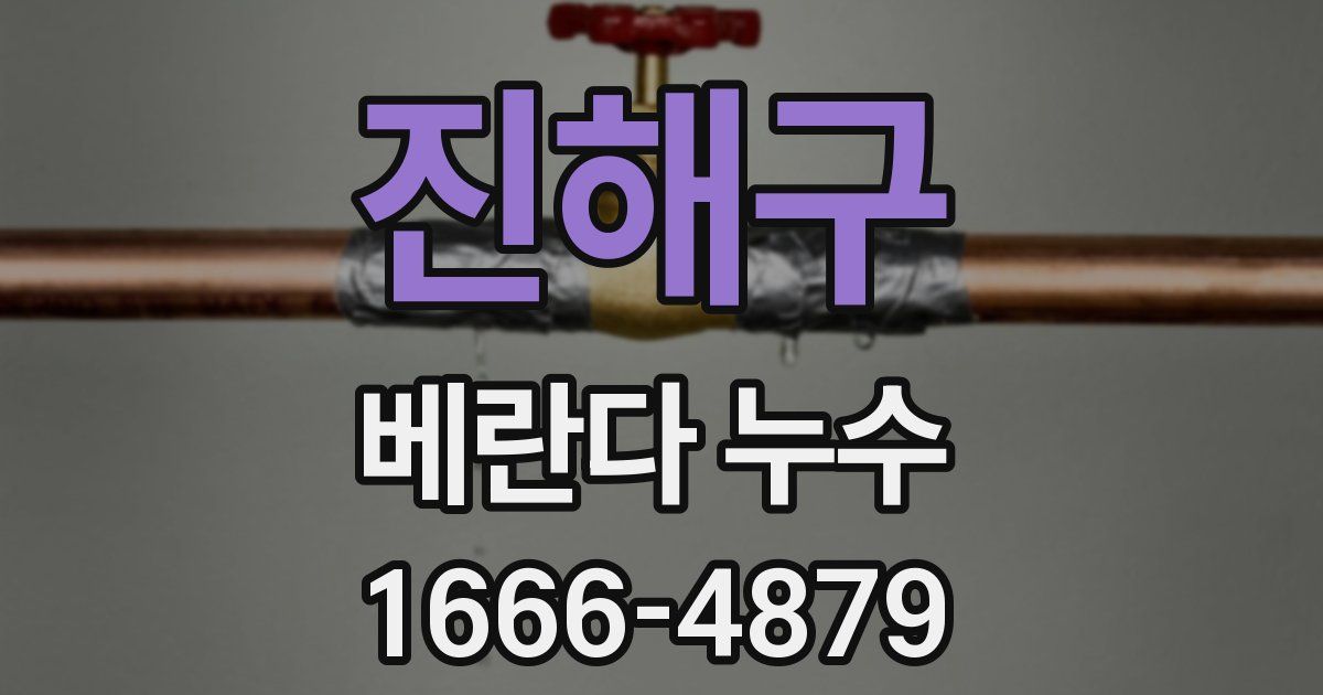 진해구 베란다 누수