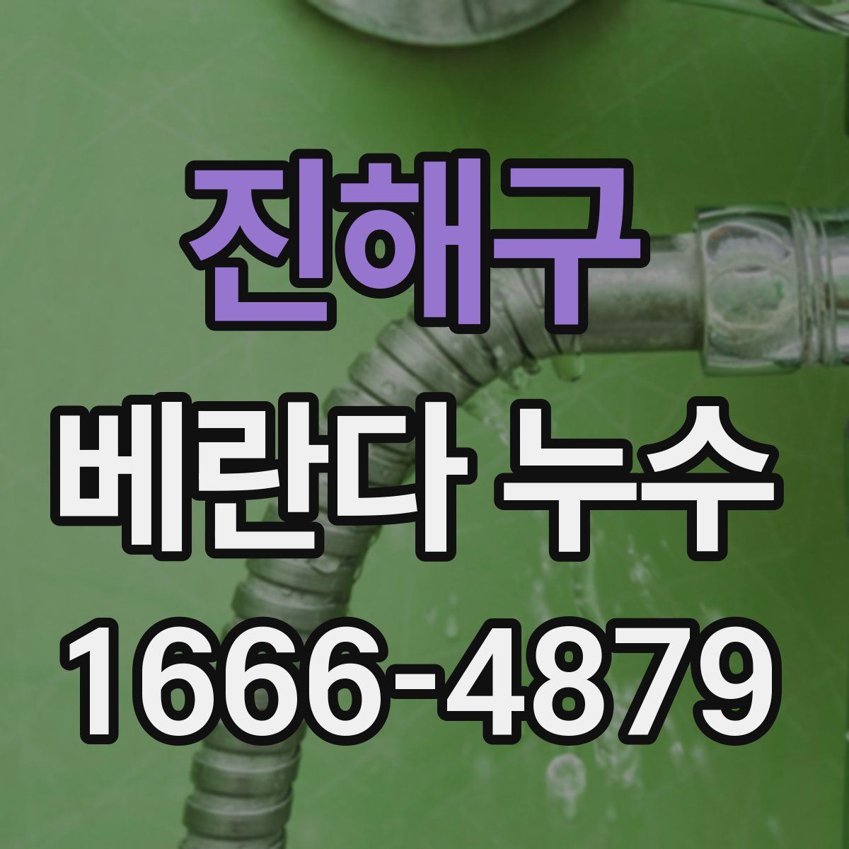 진해구 베란다 누수