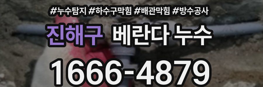진해구 베란다 누수